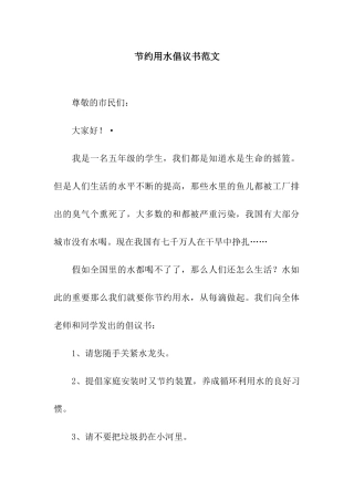 节约用水倡议书范文