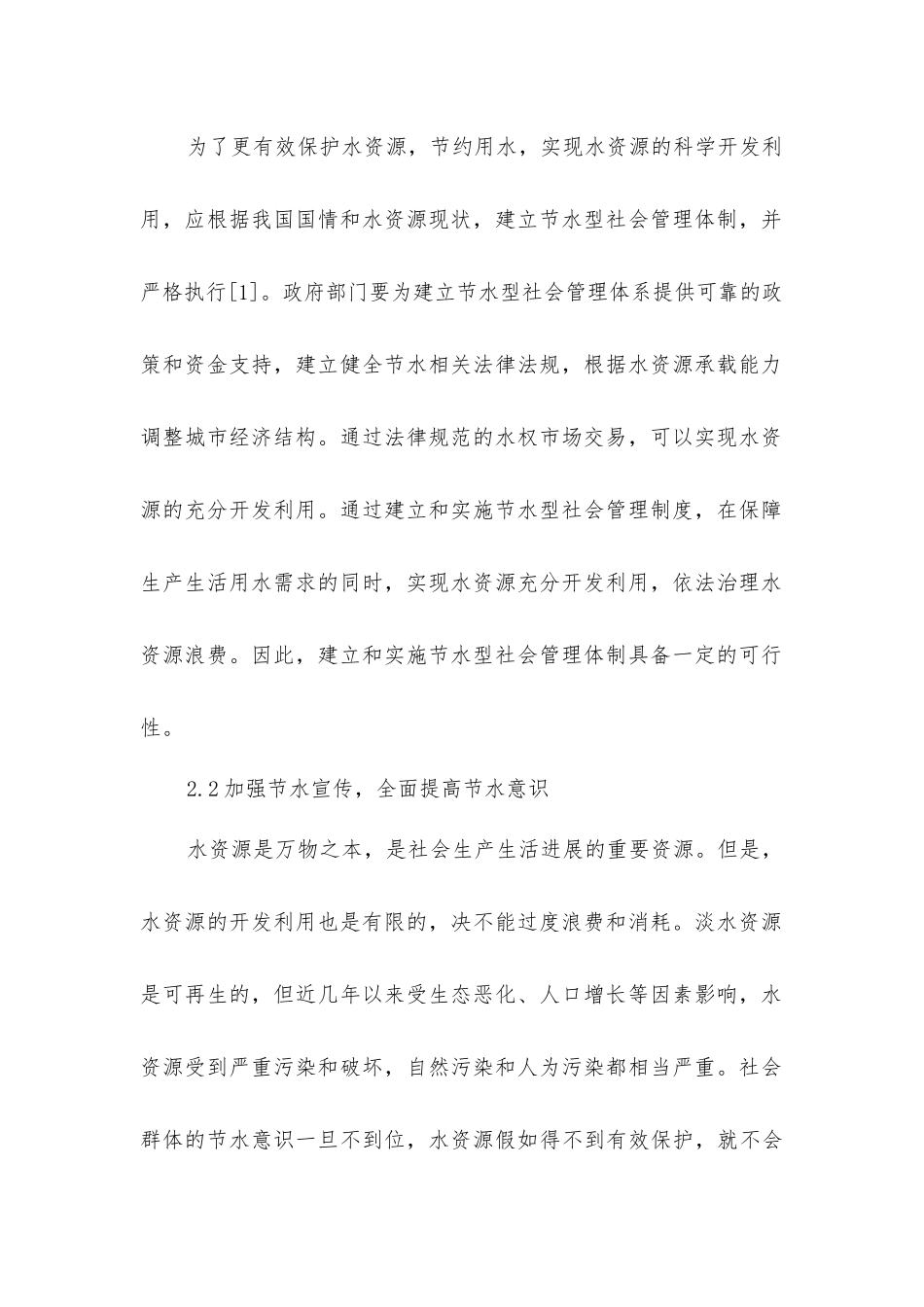 节约用水与充分开发利用水资源的措施研究_第2页