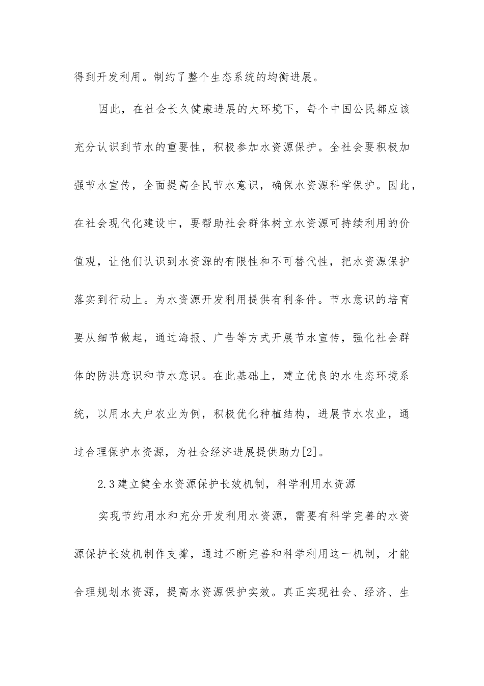 节约用水与充分开发利用水资源的措施研究_第3页