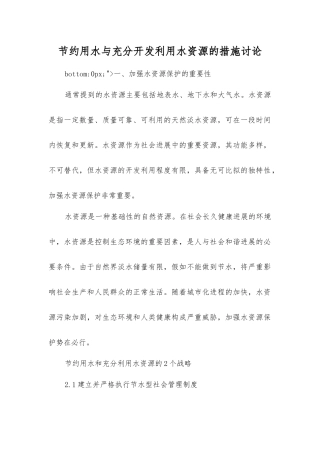 节约用水与充分开发利用水资源的措施研究
