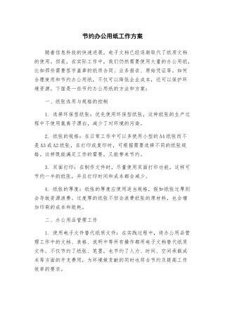 节约办公用纸工作方案