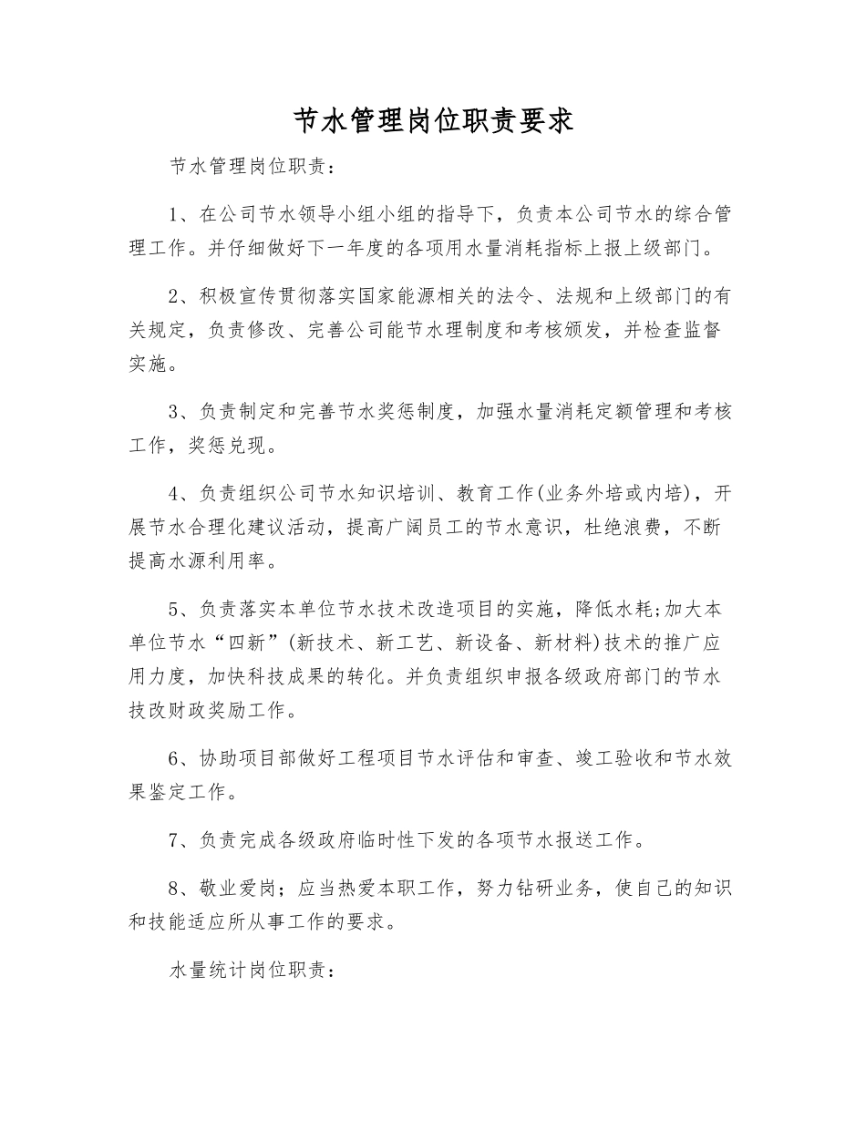 节水管理岗位职责要求_第1页