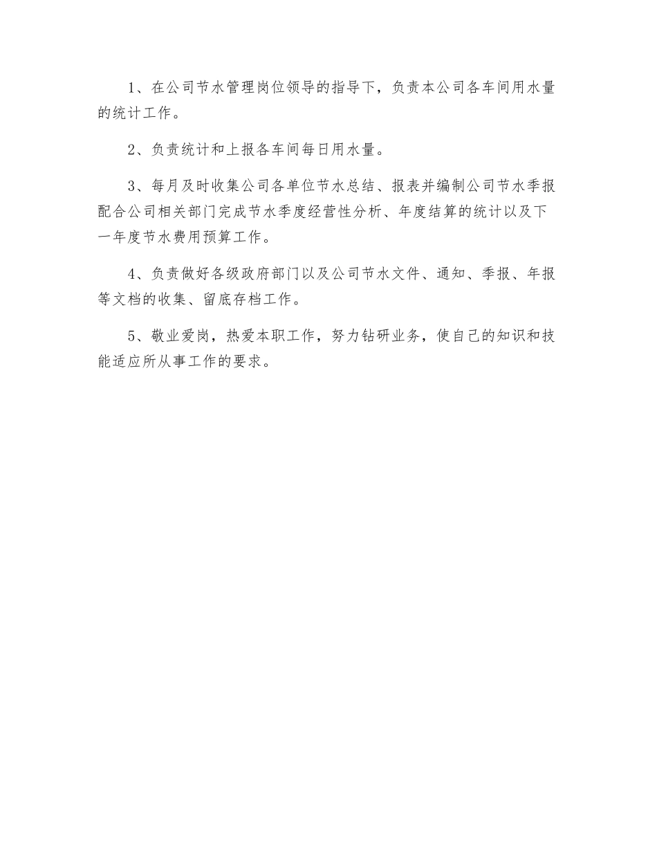 节水管理岗位职责要求_第2页