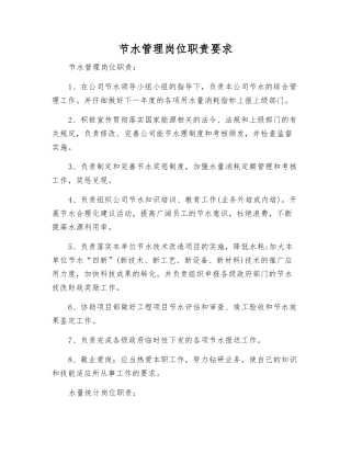 节水管理岗位职责要求