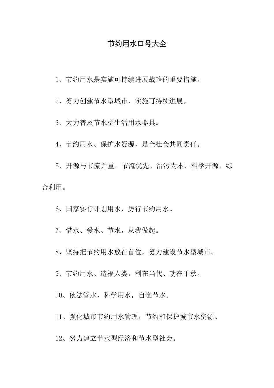 节约用水口号大全_第1页