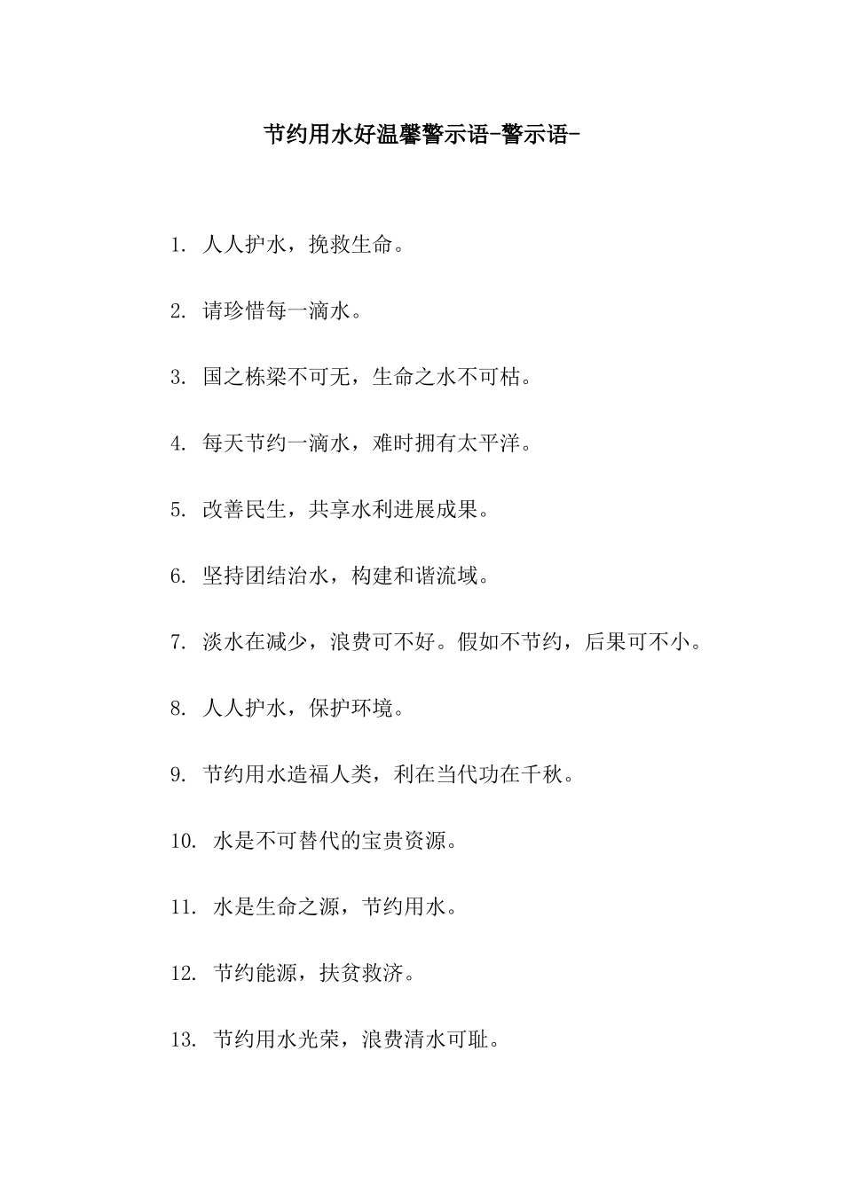 节约用水好温馨警示语-警示语-_第1页