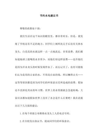 节约水电建议书