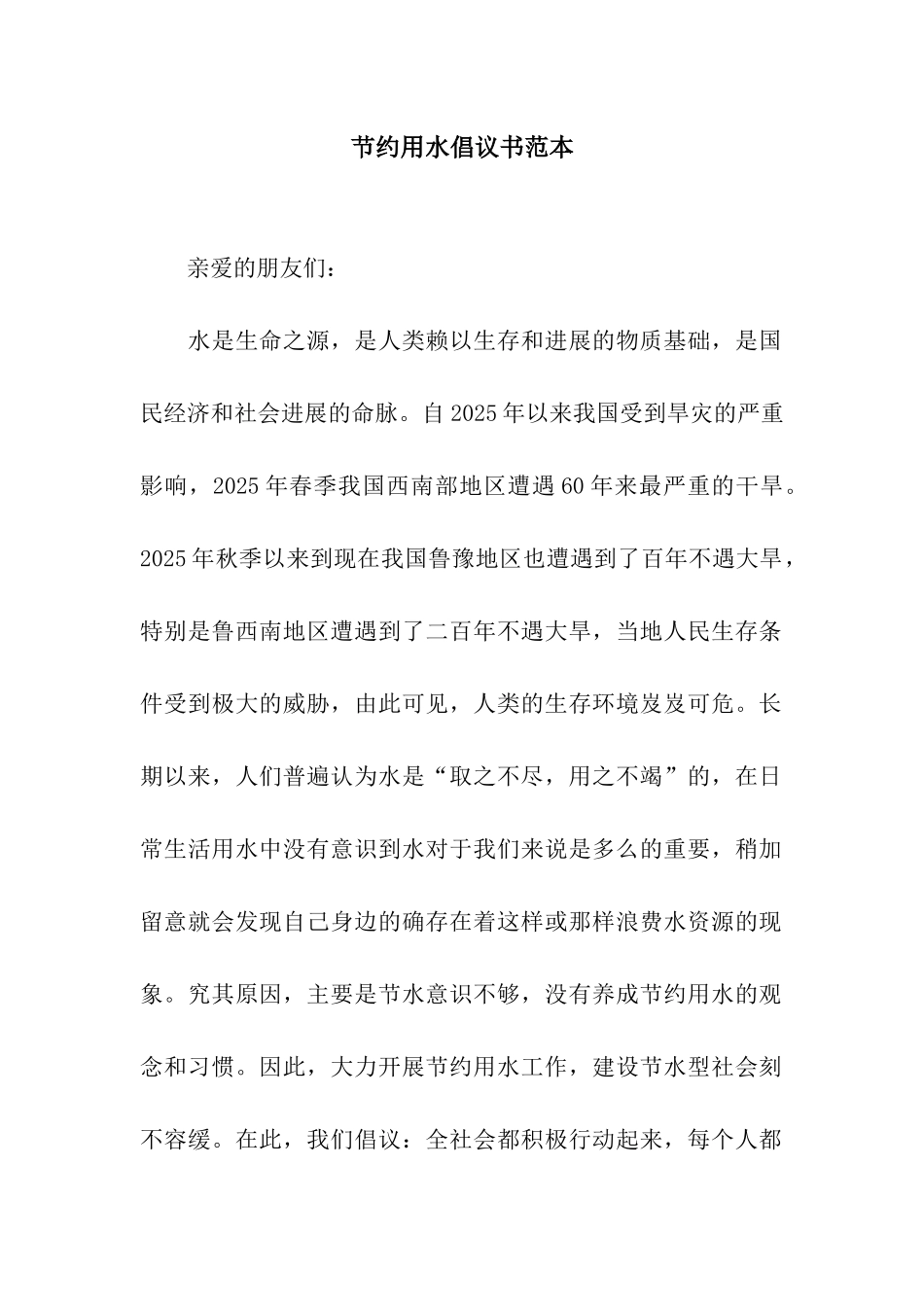 节约用水倡议书范本_第1页