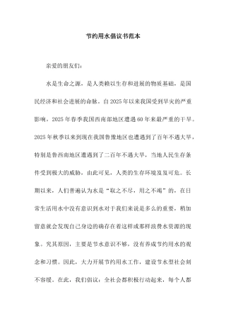 节约用水倡议书范本