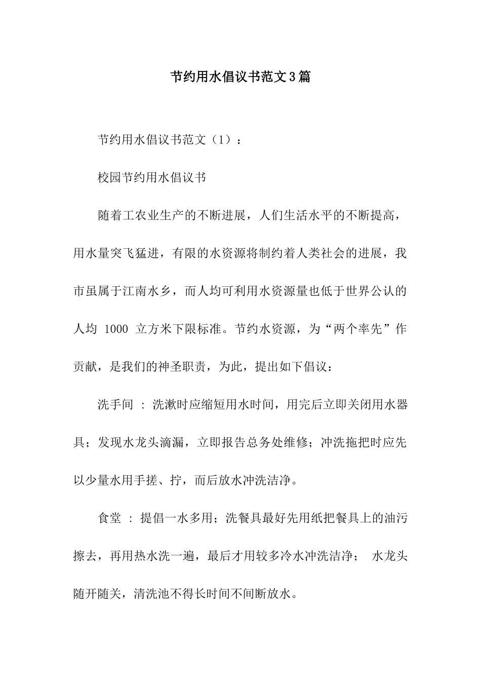 节约用水倡议书范文3篇_第1页