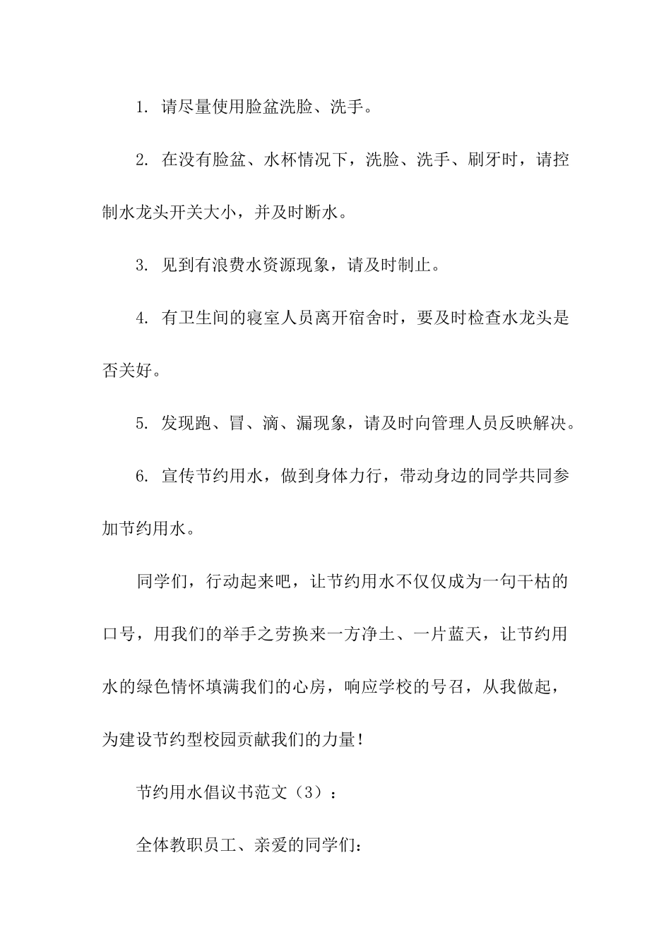 节约用水倡议书范文3篇_第3页