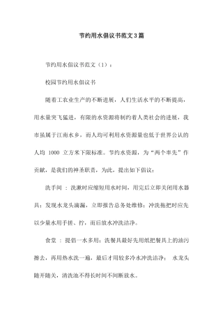 节约用水倡议书范文3篇