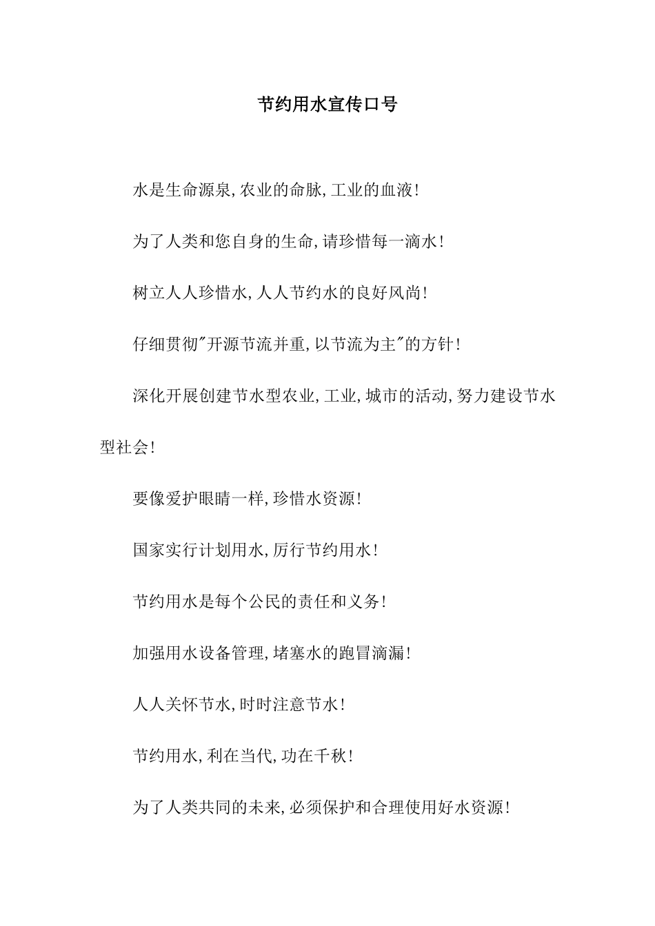 节约用水宣传口号_第1页