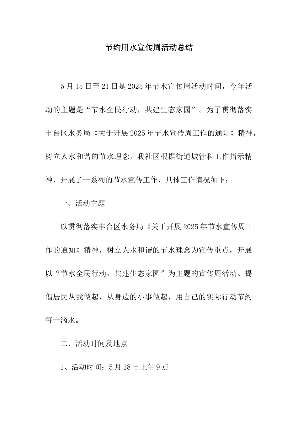 节约用水宣传周活动总结_第1页