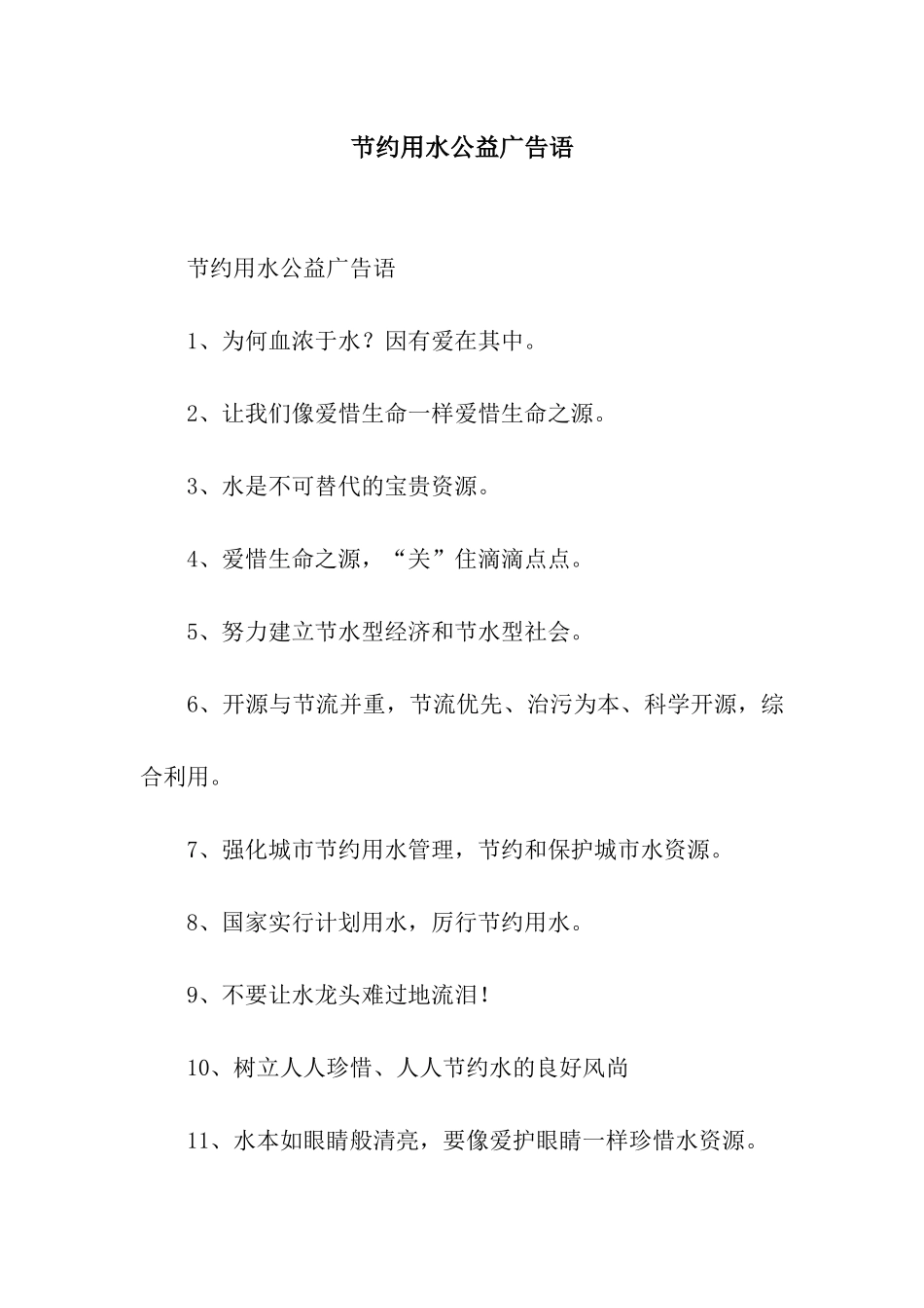 节约用水公益广告语_第1页