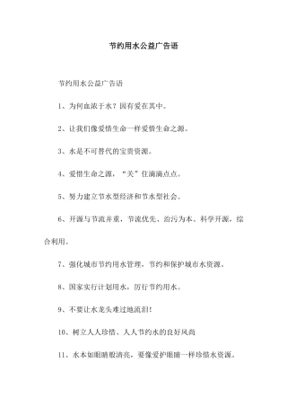 节约用水公益广告语