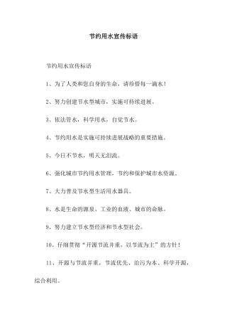 节约用水宣传标语