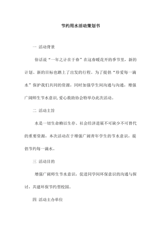节约用水活动策划书