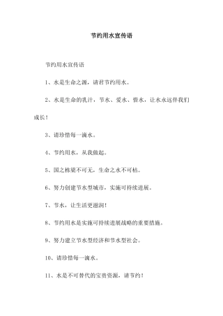 节约用水宣传语