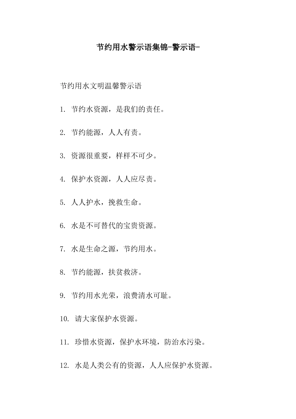 节约用水警示语集锦-警示语-_第1页