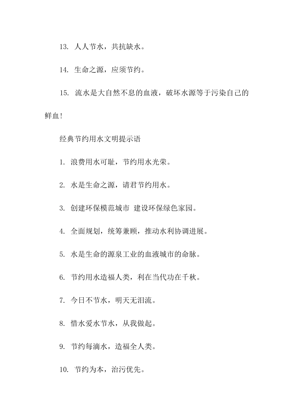 节约用水警示语集锦-警示语-_第2页