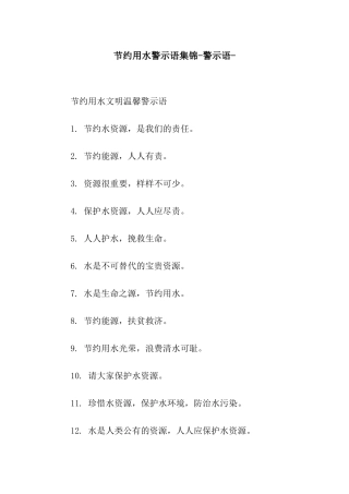 节约用水警示语集锦-警示语-
