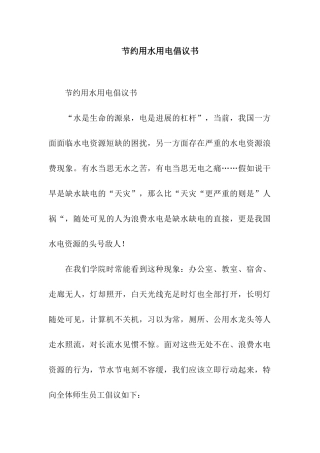 节约用水用电倡议书