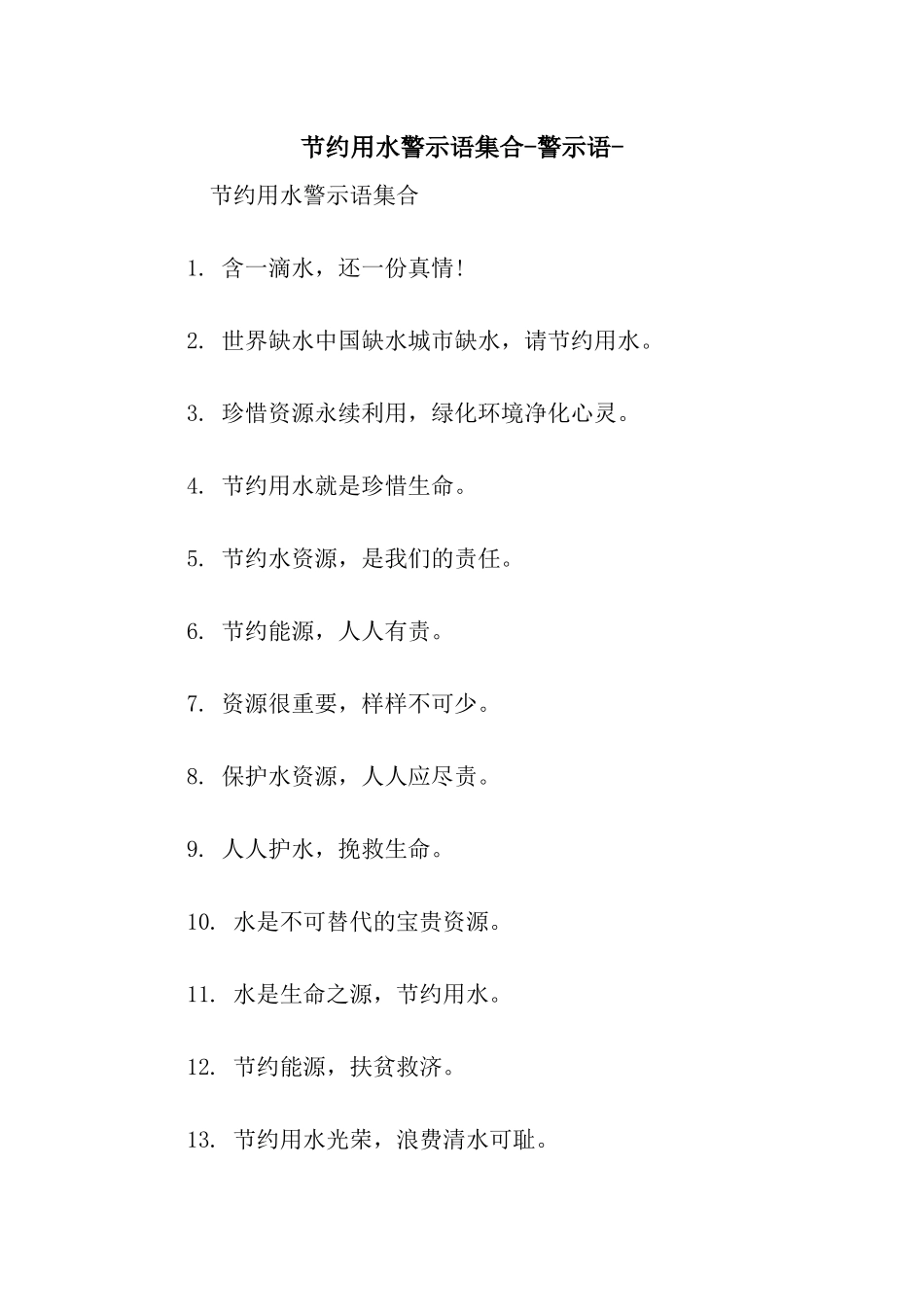 节约用水警示语集合-警示语-_第1页