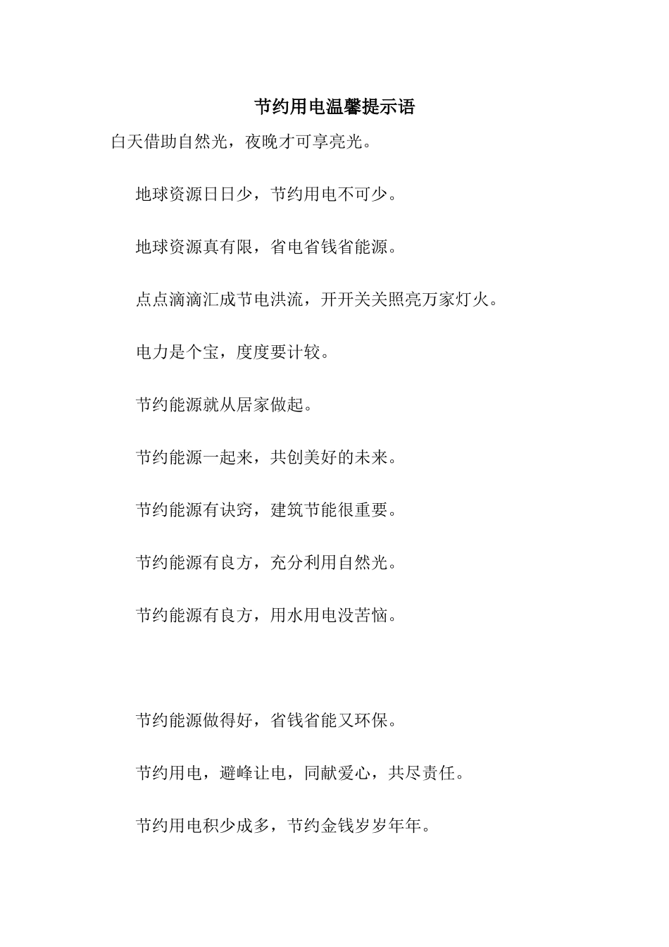 节约用电温馨提示语_第1页
