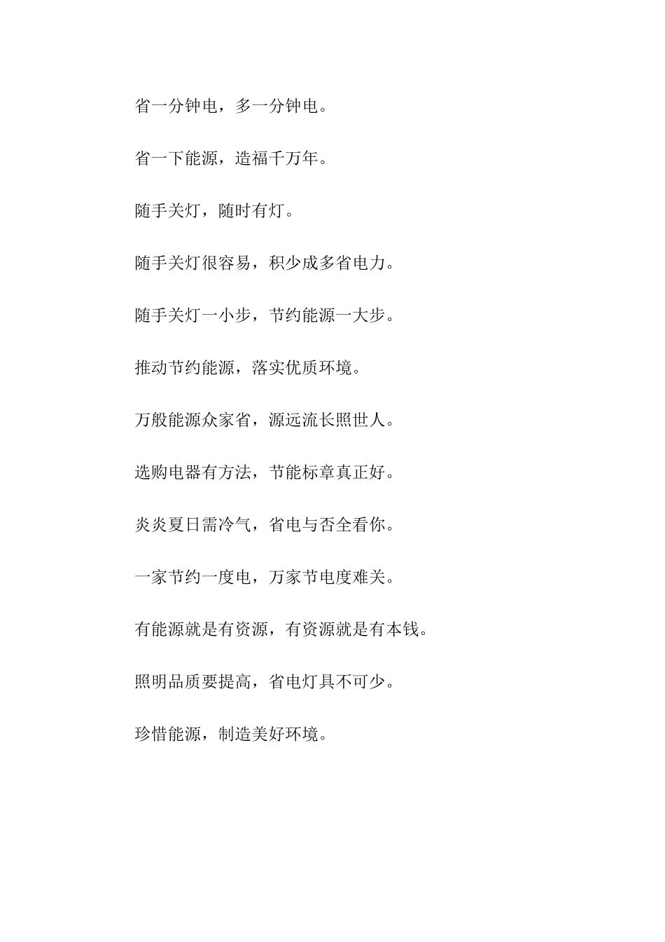 节约用电温馨提示语_第2页