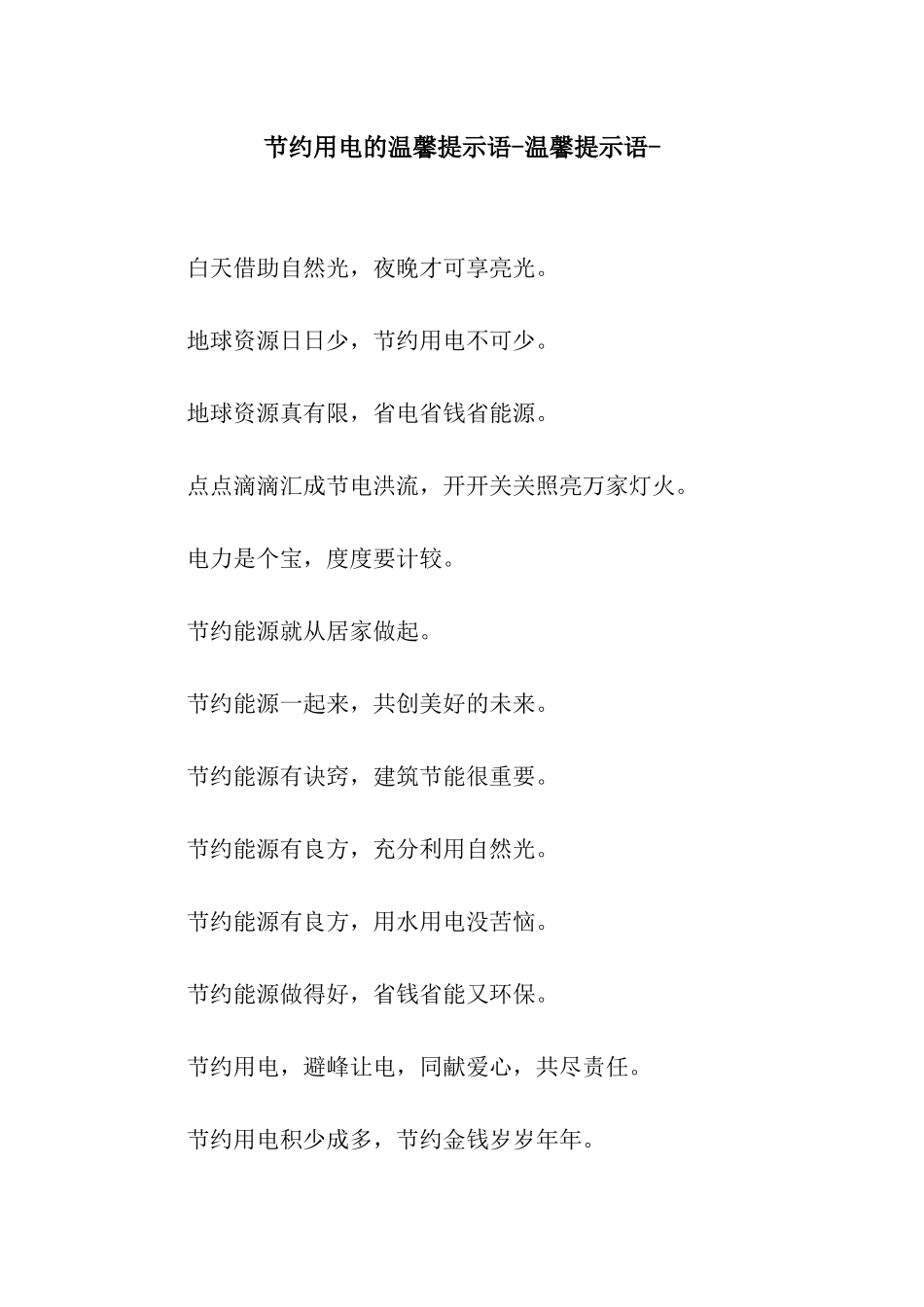 节约用电的温馨提示语-温馨提示语-_第1页