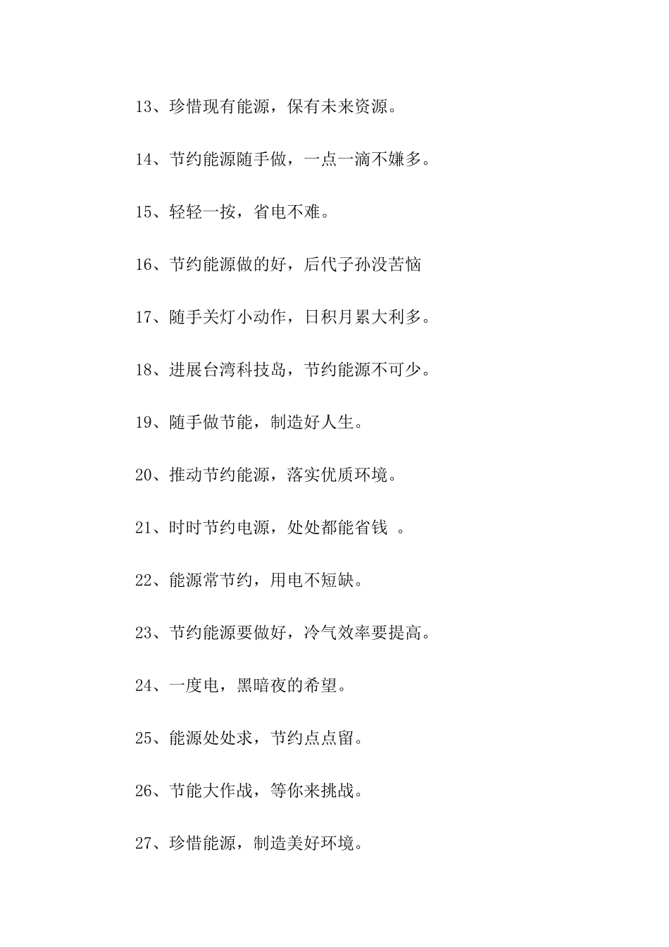 节约用电的宣传语_第2页