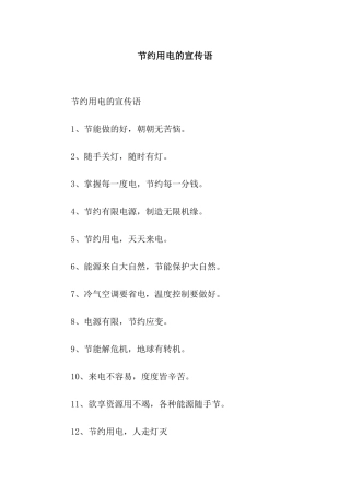 节约用电的宣传语