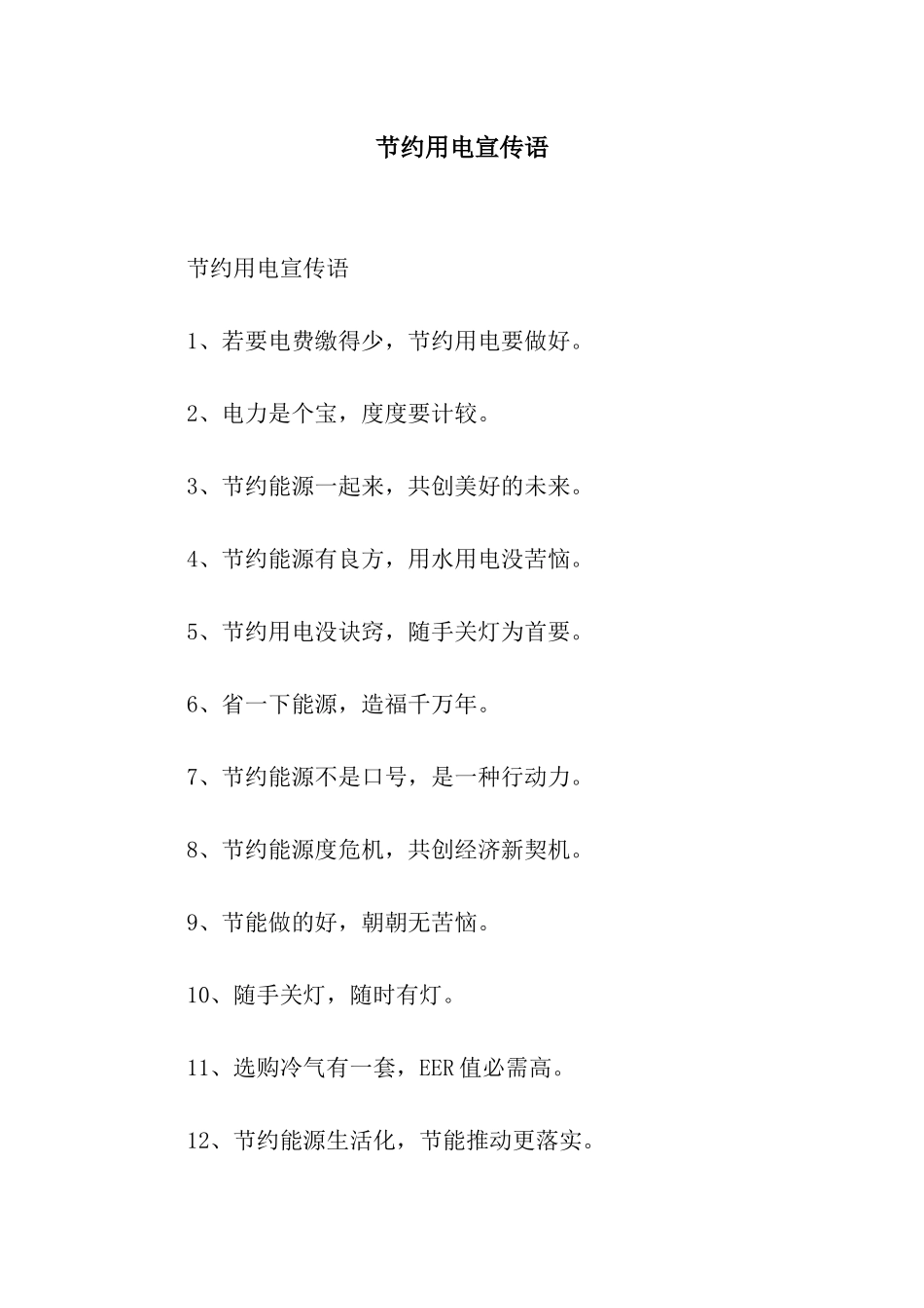 节约用电宣传语_第1页