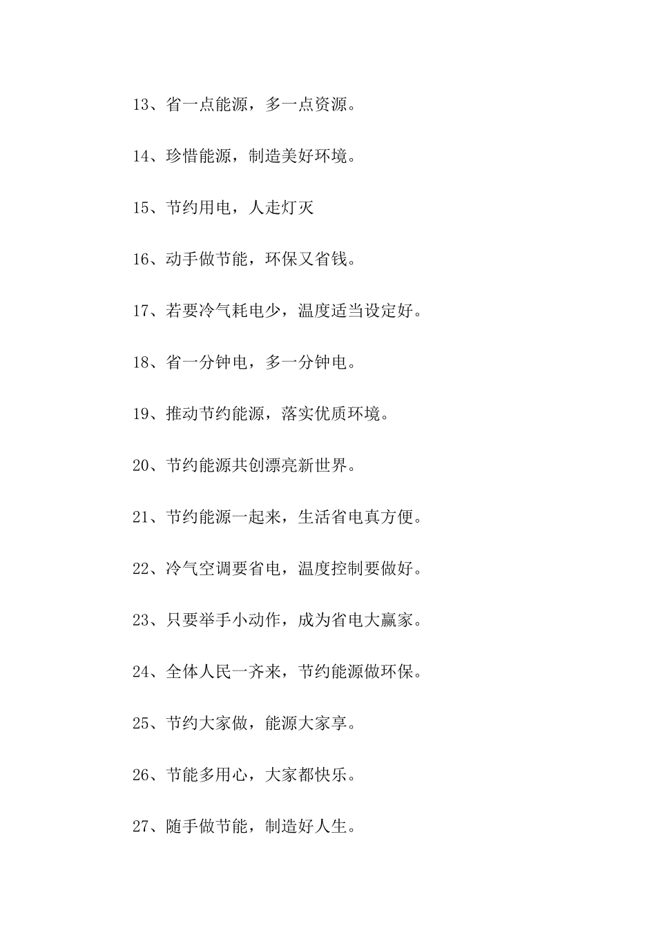 节约用电宣传语_第2页