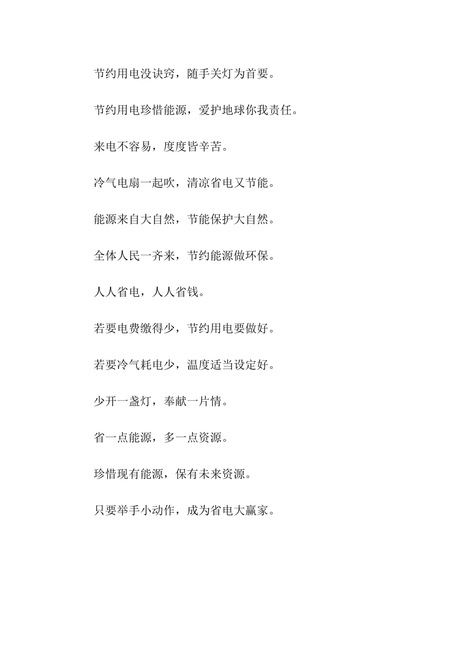 节约用电提示语_第2页