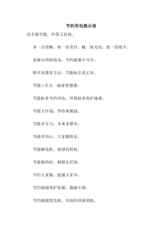 节约用电提示语