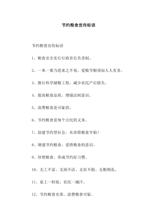 节约粮食宣传标语