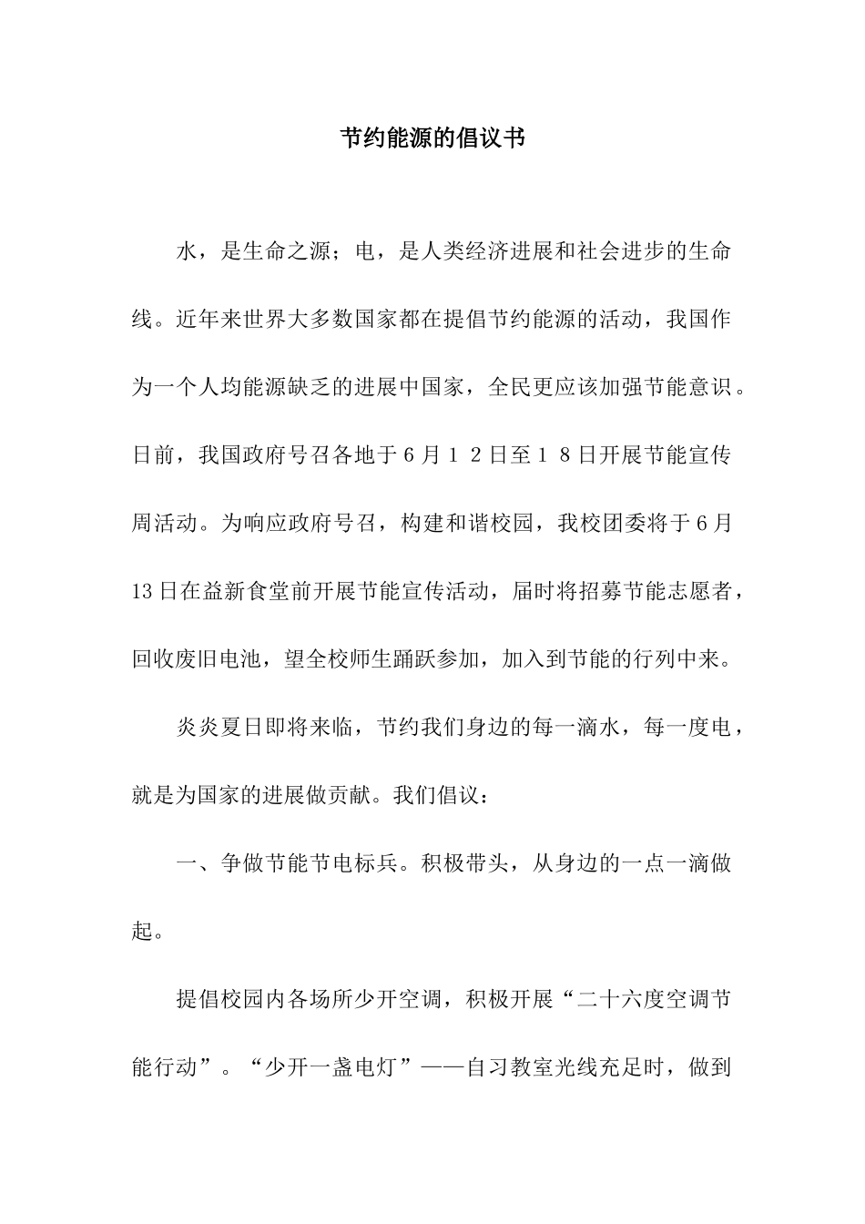 节约能源的倡议书_第1页