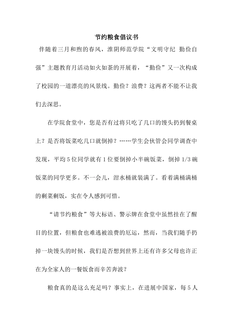 节约粮食倡议书-2_第1页