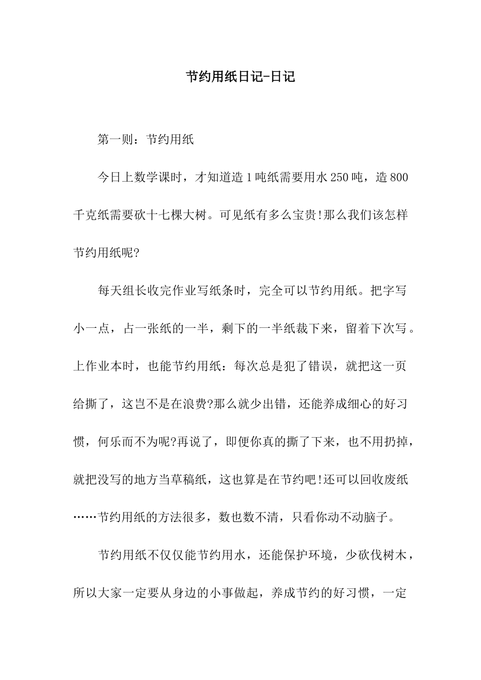 节约用纸日记-日记_第1页