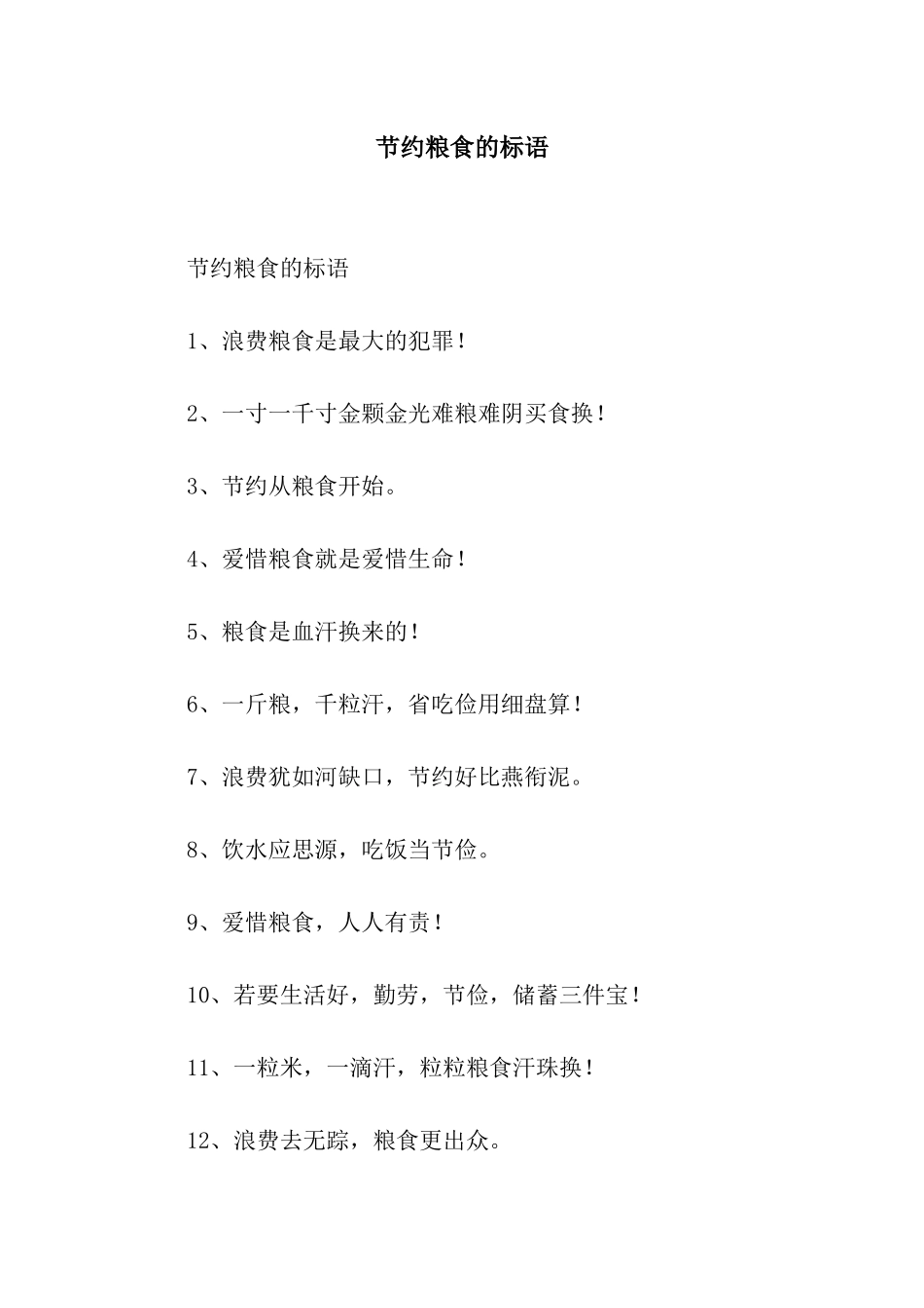 节约粮食的标语_第1页