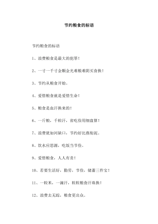 节约粮食的标语