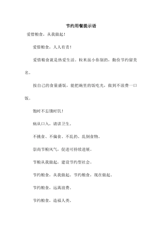 节约用餐提示语