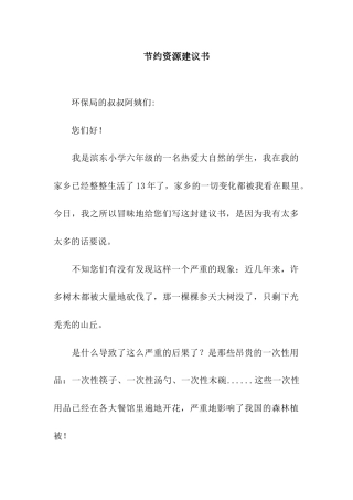 节约资源建议书