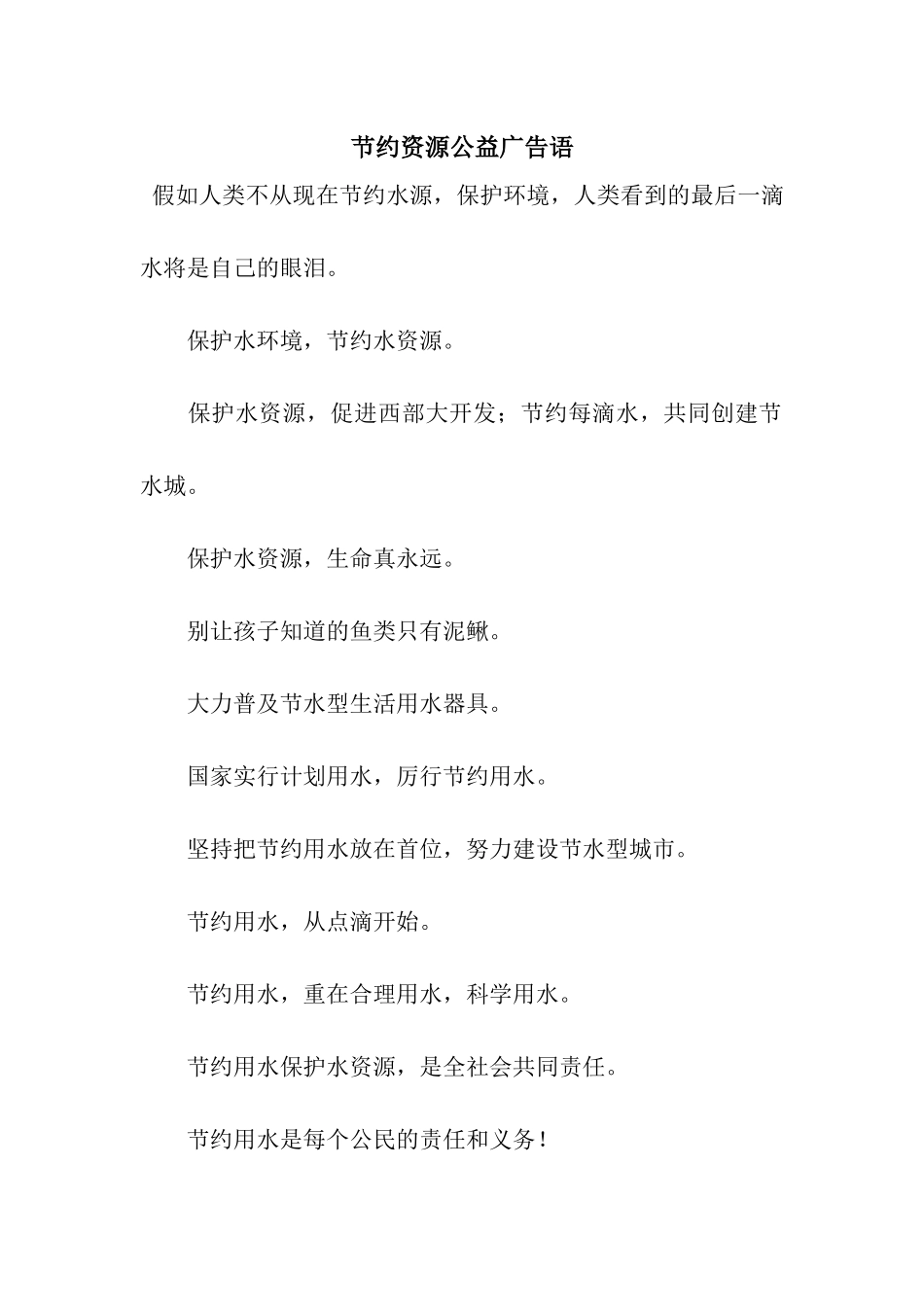节约资源公益广告语_第1页
