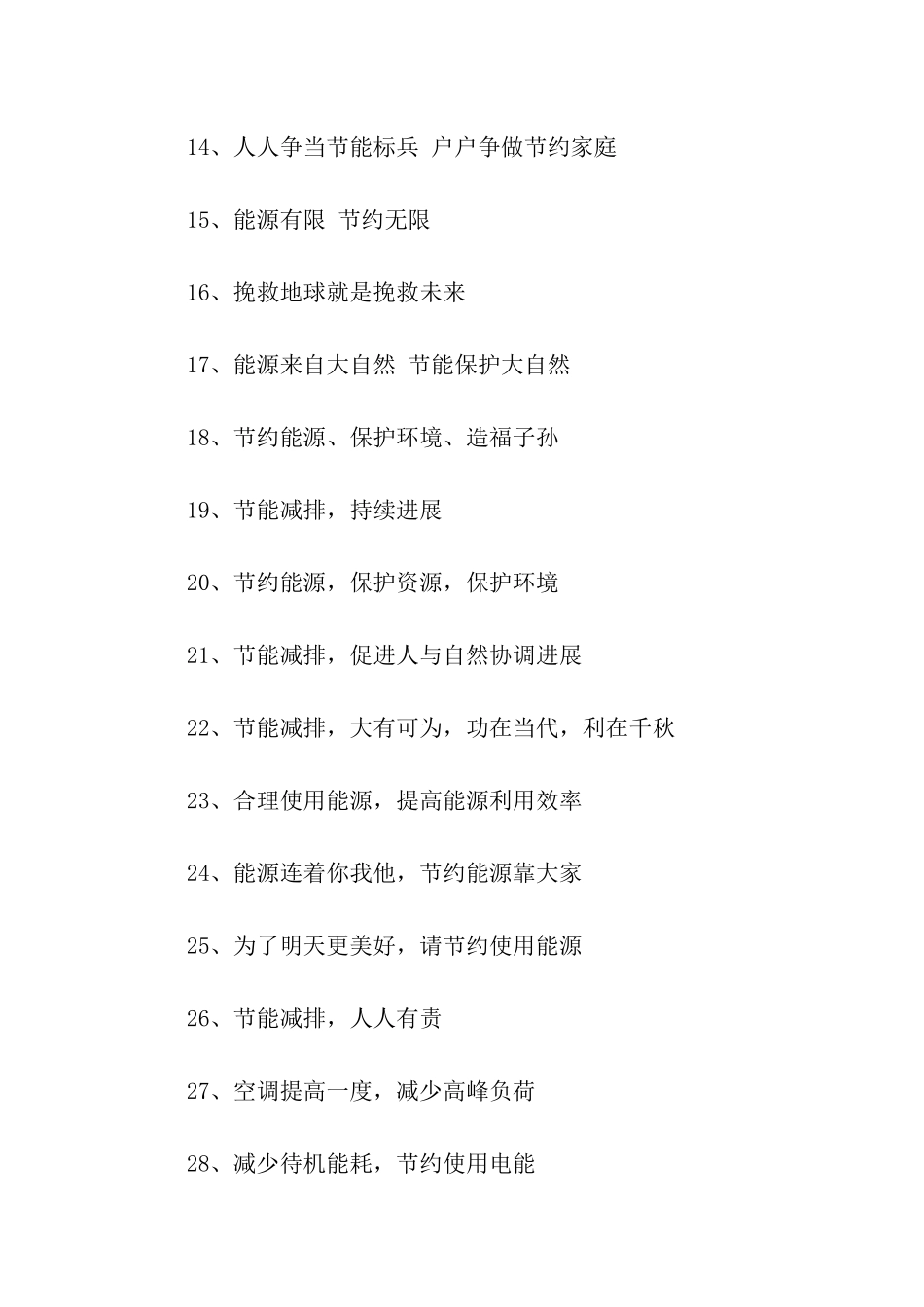 节能减排口号集锦_第2页