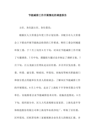 节能减排工作开展情况的调查报告