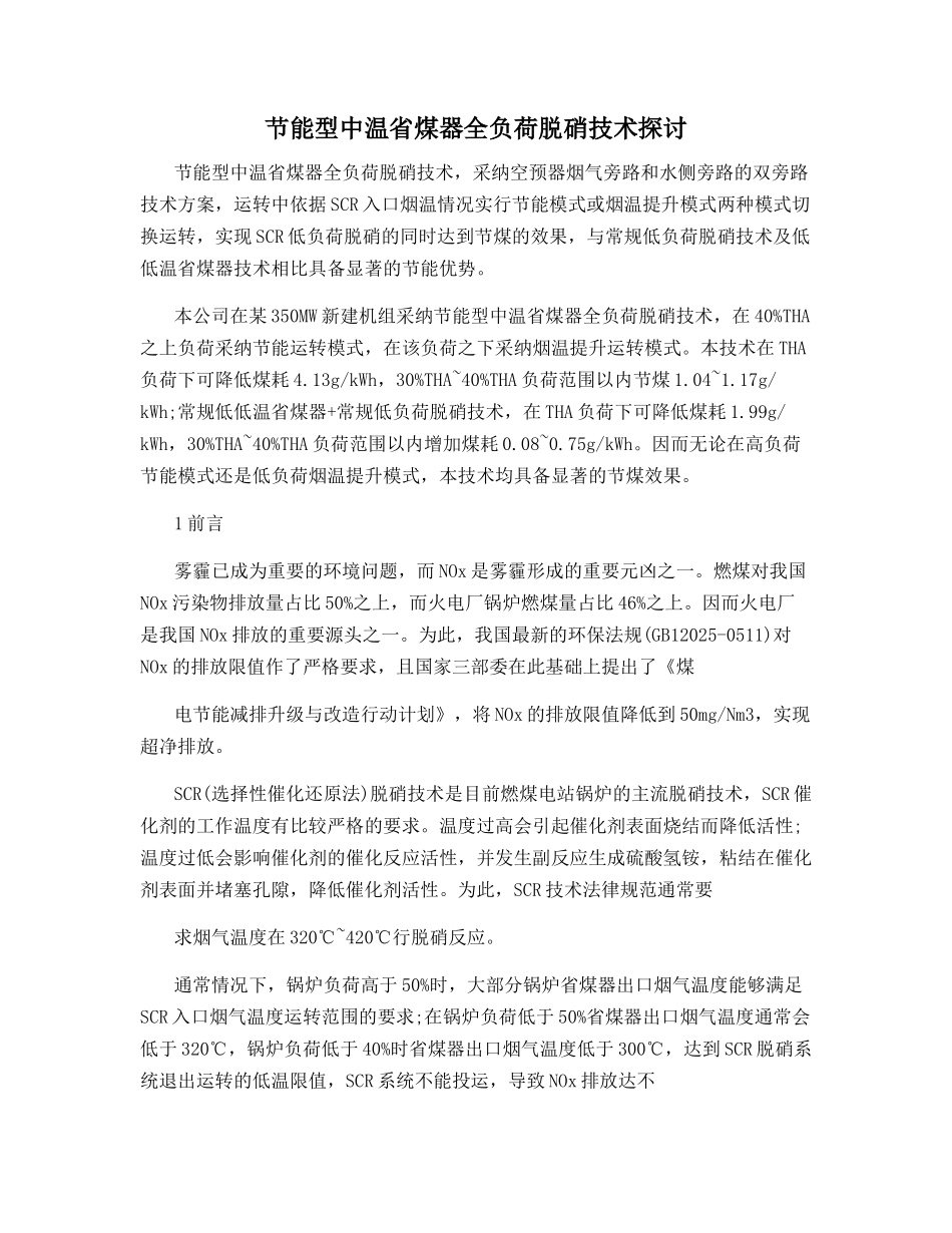 节能型中温省煤器全负荷脱硝技术探讨_第1页