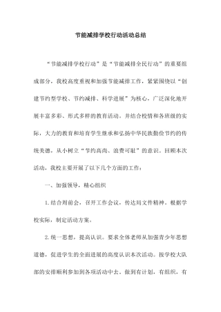 节能减排学校行动活动总结